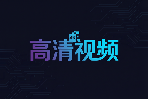 高清视频